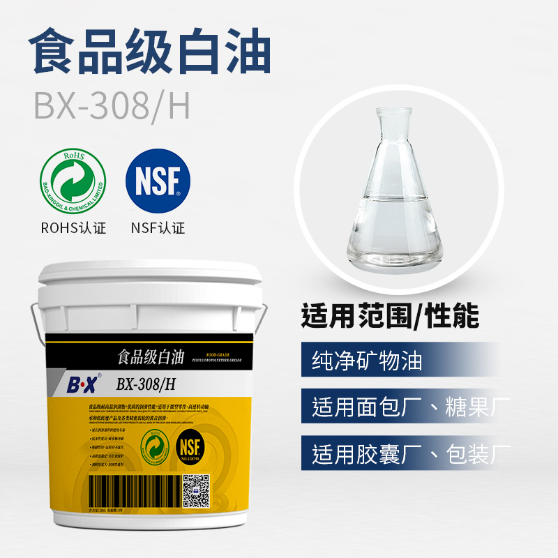 食品级白油BX-308/H