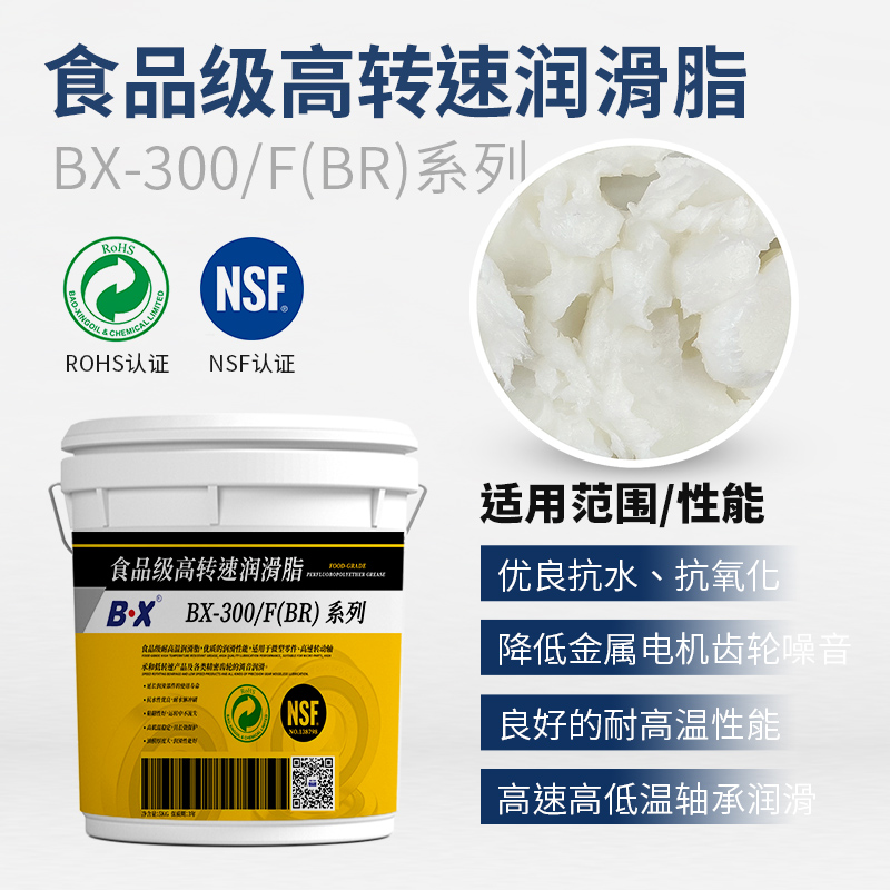 食品级高转速润滑油BX-300/F(BR)