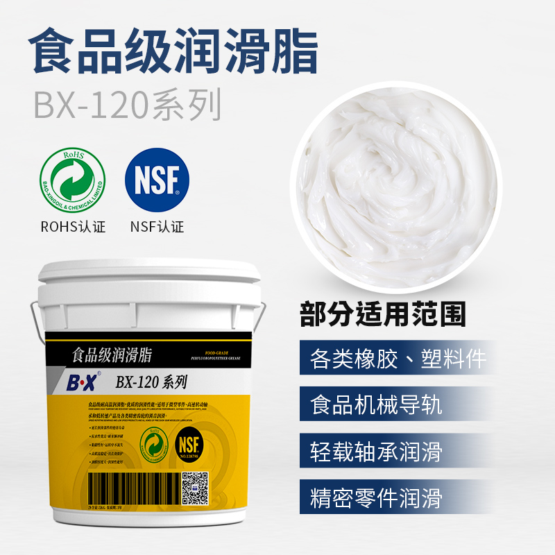 食品级润滑脂BX120系列