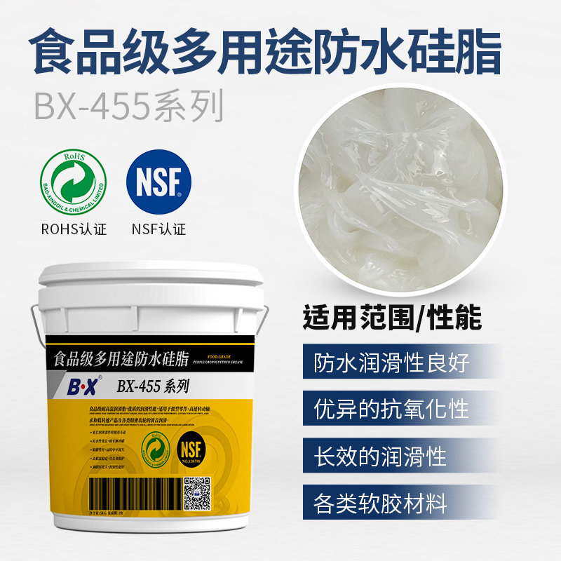 食品级多用途防水硅脂BX-455系列