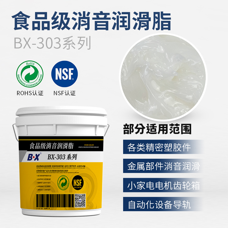 食品级消音润滑脂BX-303系列