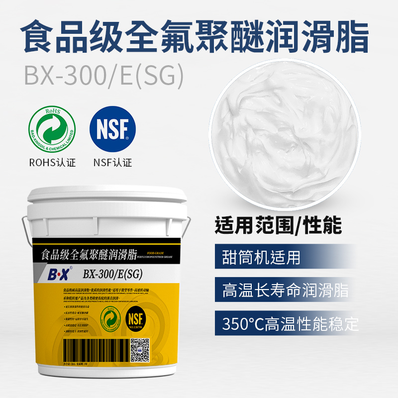 食品级全氟聚醚润滑脂BX-300/E(SG)
