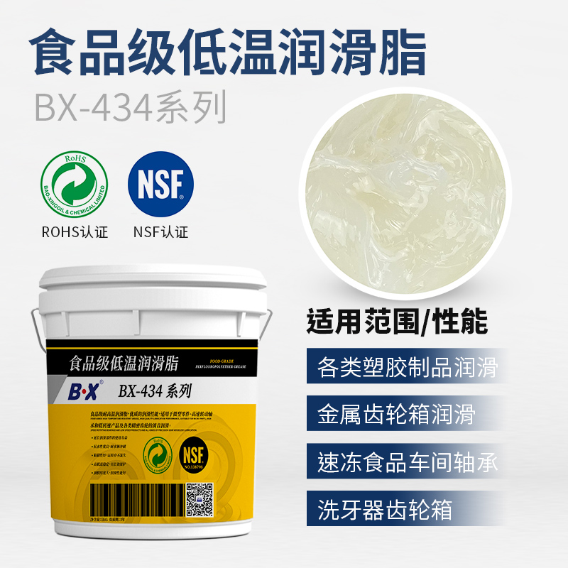 食品级低温润滑脂BX-434系列