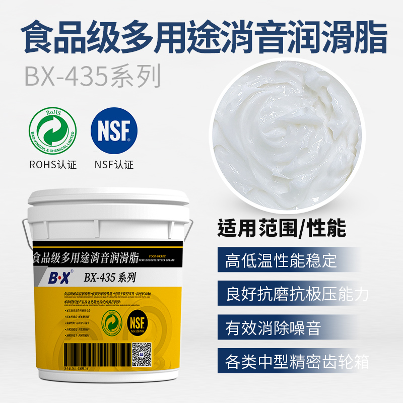 食品级多用途消音润滑脂BX-435系列