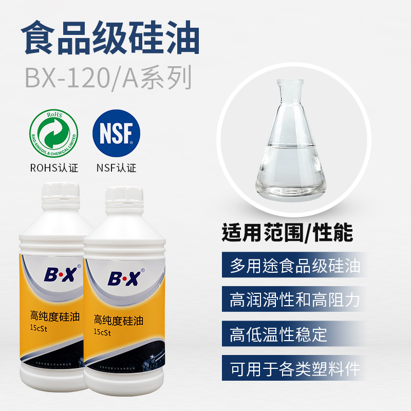 食品级硅油BX-120/A系列