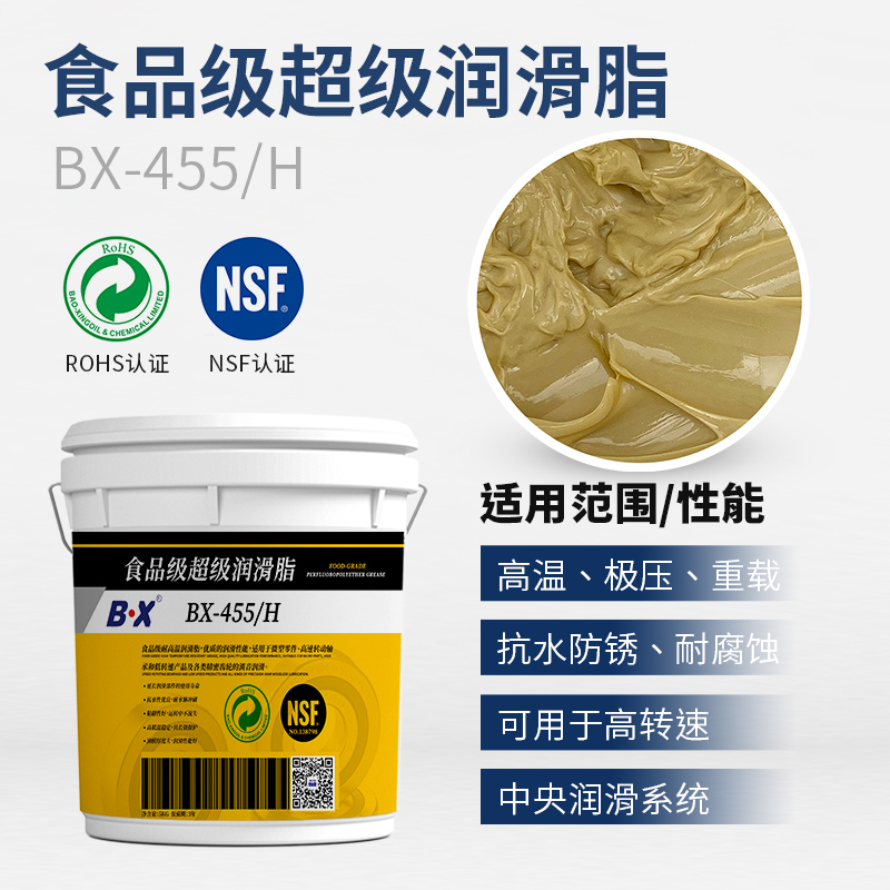 食品级超级润滑脂BX-455-H