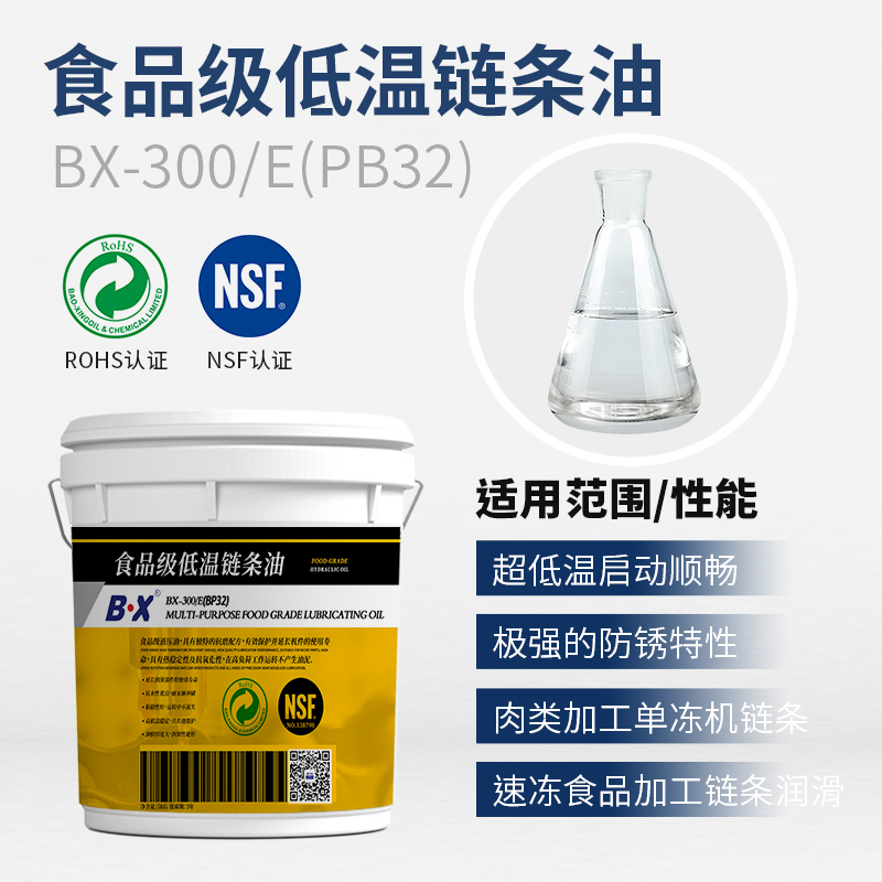 食品级低温链条油BX-300-E(PB32)