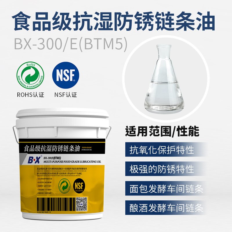 食品级抗湿防锈链条油BX-300-E(BTM5）