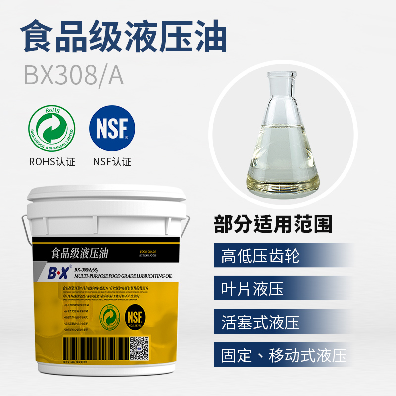 食品级液压油BX-308-A