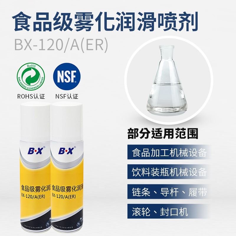 食品级雾润滑喷剂BX-120/A(ER)