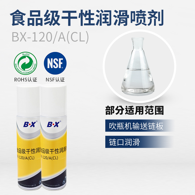 食品级干性润滑喷剂BX-120/A(CL)