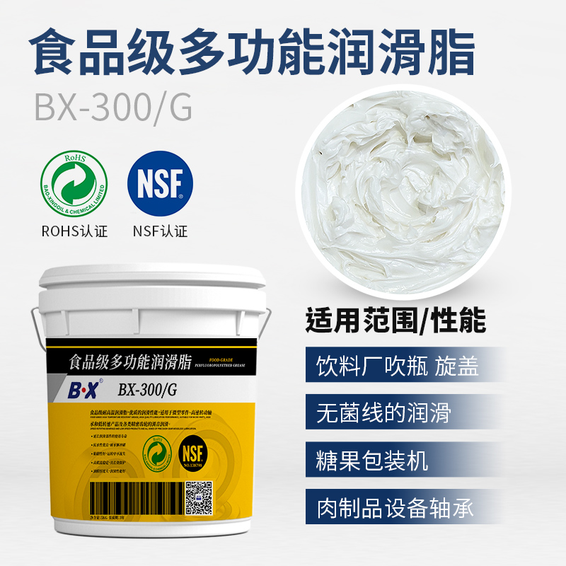 食品级多功能润滑脂BX-300/G