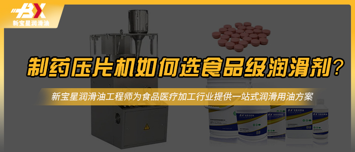 制药压片机如何选食品级润滑剂？