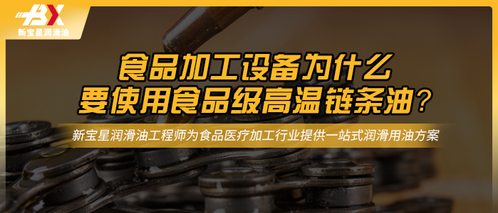 食品加工设备为什么要使用食品级高温链条油？