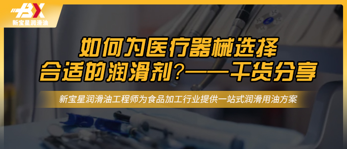 干货分享——如何为医疗器械选择合适的润滑剂