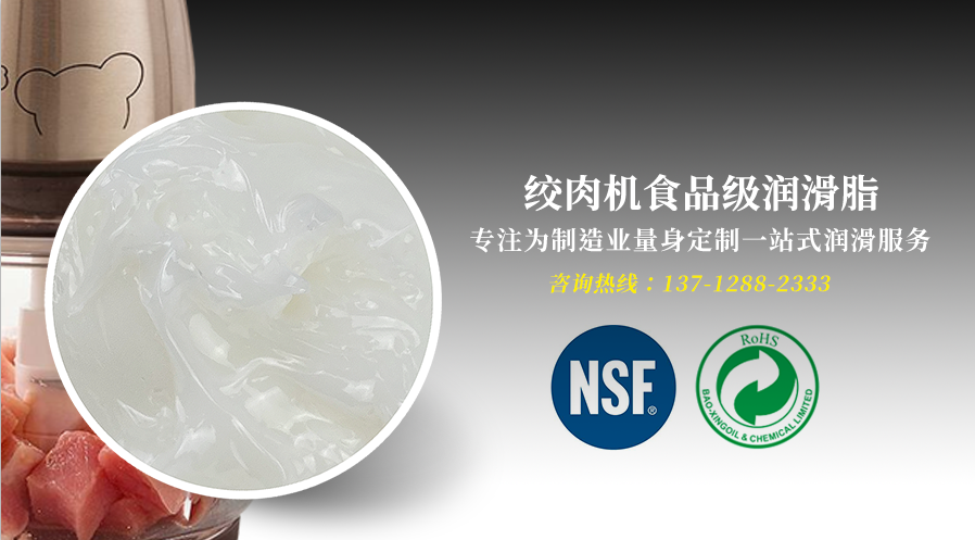 绞肉机使用食品级润滑脂的好处？