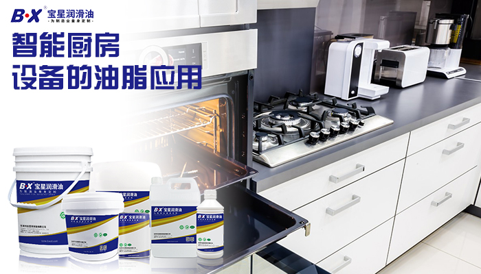 智能厨房设备的润滑油脂解决方案