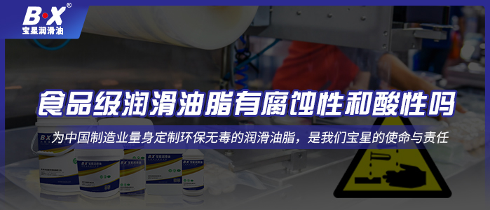 食品级润滑油脂有腐蚀性和酸性吗？
