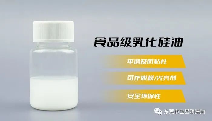 新宝星食品级乳化硅油