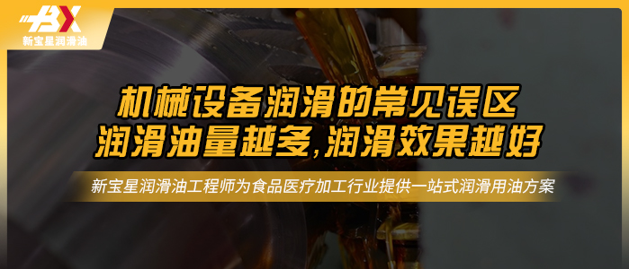 机械设备润滑的常见误区——润滑油量越多，润滑效果越好