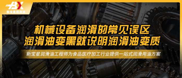 机械设备润滑的常见误区——润滑油变黑就说明润滑油变质