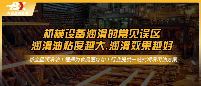 机械设备润滑的常见误区—— 润滑油粘度越大，润滑效果越好