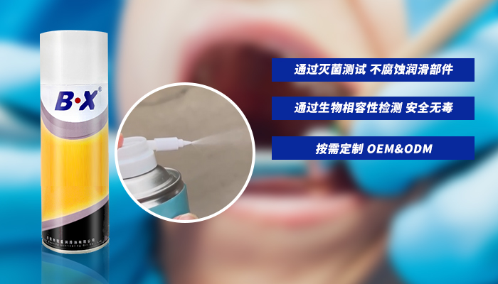 宝星食品级医用润滑喷剂专为牙科手机内部清洁润滑定制