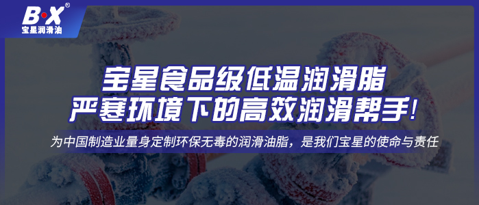 新宝星食品级低温润滑脂——严寒环境下的高效润滑帮手！