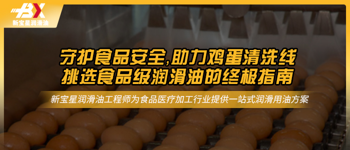 守护食品安全，助力鸡蛋清洗线：挑选食品级润滑油的终极指南