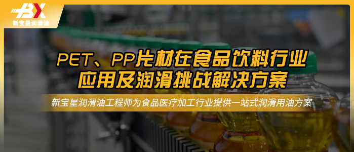 PET、PP片材在食品饮料行业的应用及润滑挑战解决方案