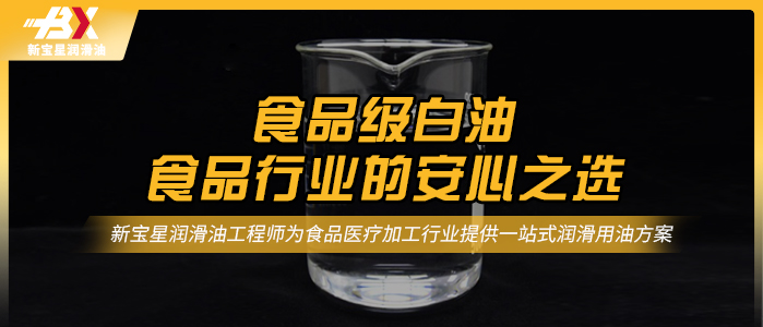 安心食品生产，从选择食品级白油开始