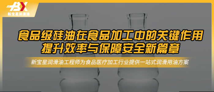 食品级硅油在食品加工中的关键作用：提升效率与保障安全新篇章