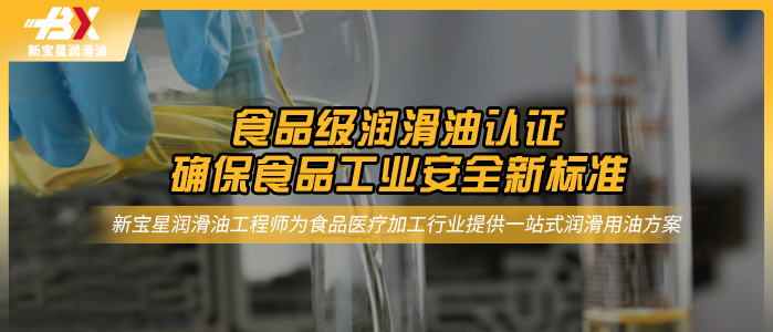 食品级润滑油认证：确保食品工业安全新标准