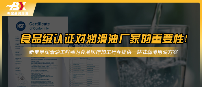 食品级认证对润滑油厂家的重要性！