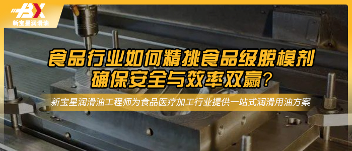 食品行业如何精挑食品级脱模剂，确保安全与效率双赢？