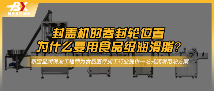 封盖机的卷封轮位置为什么要用食品级润滑脂？