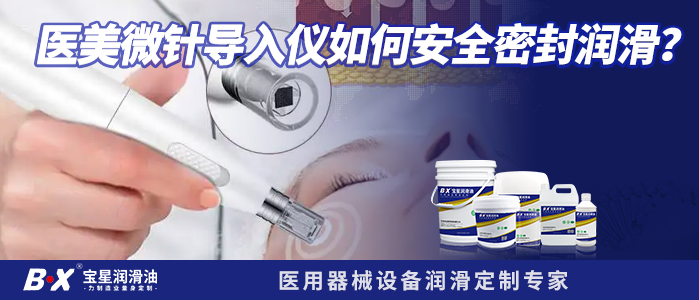 医美微针导入仪如何安全密封润滑？