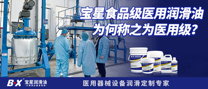 宝星食品级医用润滑油为何称之为医用级？