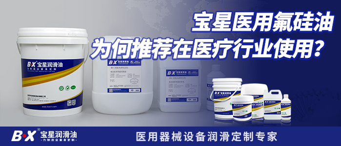 宝星医用氟硅油为何推荐在医疗行业使用？