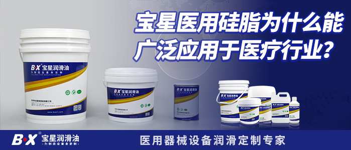 宝星医用硅脂为什么能广泛应用于医疗行业？