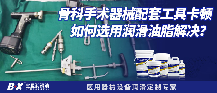 骨科手术器械配套工具卡顿如何选用润滑油脂解决？