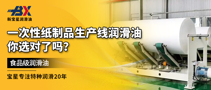 一次性纸制品生产线润滑油，你选对了吗？