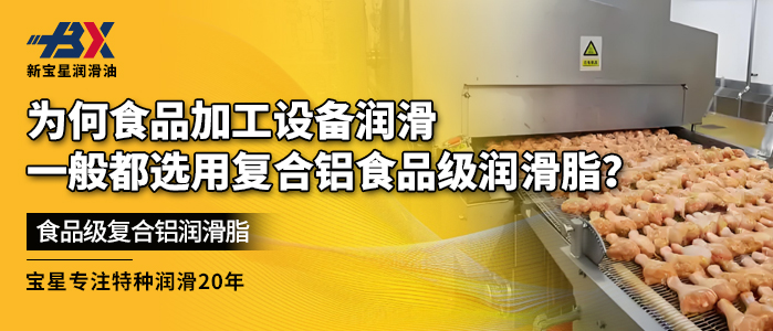 为何食品加工设备润滑一般都选用复合铝食品级润滑脂？