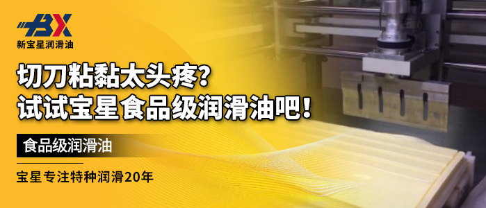 切刀粘黏太头疼？试试宝星食品级润滑油吧！