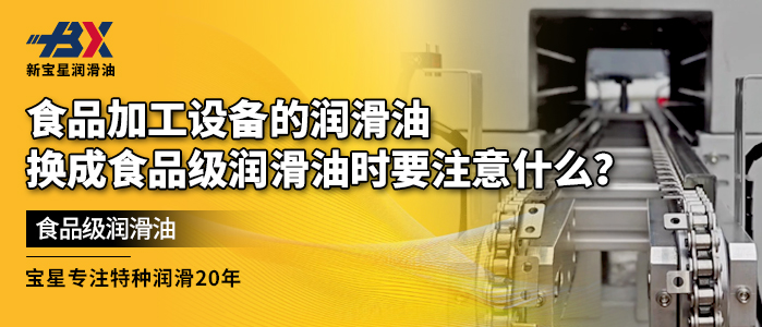 食品加工设备的润滑油换成食品级润滑油时要注意什么？