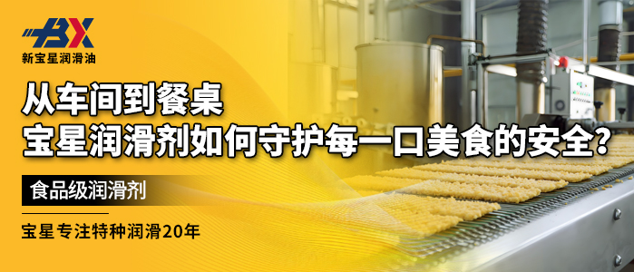 从车间到餐桌，宝星润滑剂如何守护每一口美食的安全？