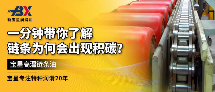 一分钟带你了解链条为何会出现积碳？