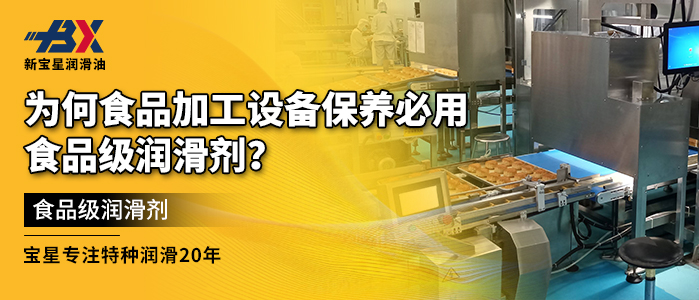 为何食品加工设备保养必用食品级润滑剂？