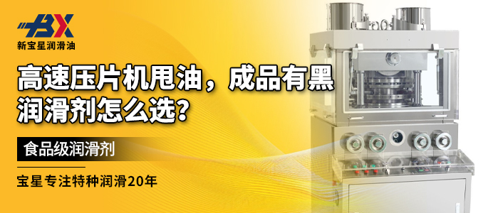 高速压片机甩油，成品有黑点，润滑剂怎么选？