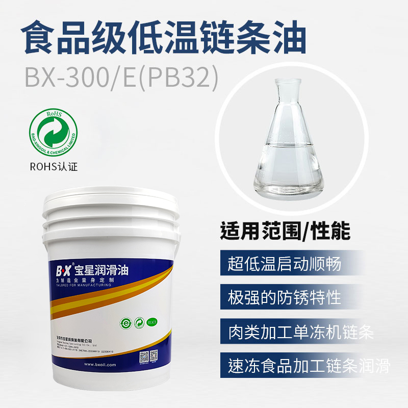 食品级低温链条油BX-300-E(PB32)